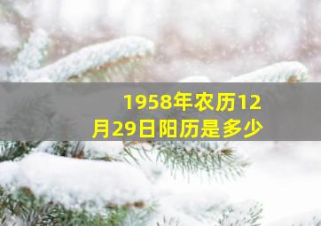 1958年农历12月29日阳历是多少