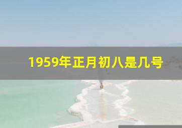 1959年正月初八是几号