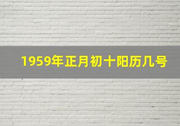 1959年正月初十阳历几号