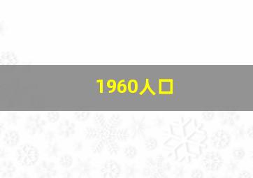 1960人口