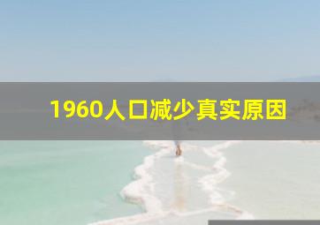 1960人口减少真实原因