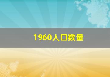 1960人口数量