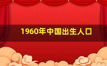 1960年中国出生人口