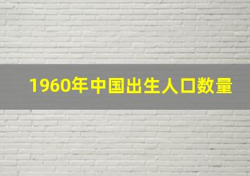 1960年中国出生人口数量