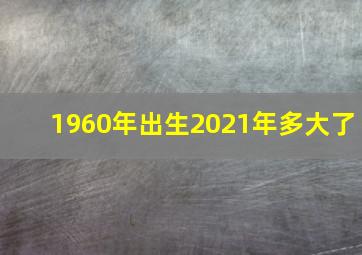 1960年出生2021年多大了