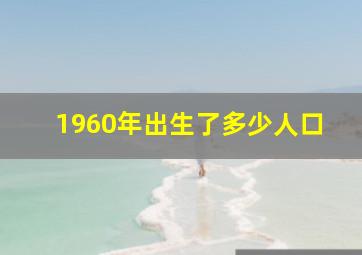 1960年出生了多少人口