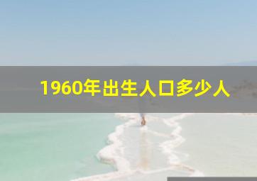 1960年出生人口多少人