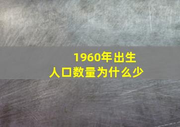 1960年出生人口数量为什么少