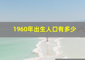 1960年出生人口有多少