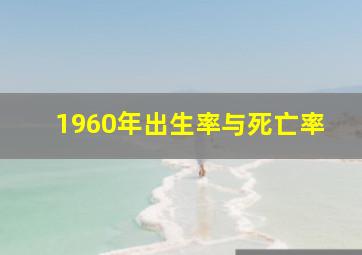 1960年出生率与死亡率