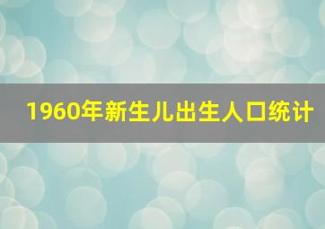 1960年新生儿出生人口统计