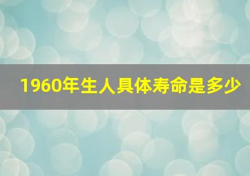 1960年生人具体寿命是多少