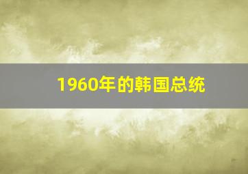 1960年的韩国总统