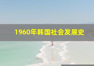 1960年韩国社会发展史