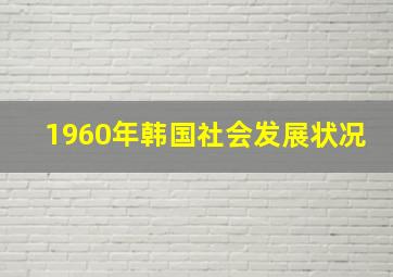 1960年韩国社会发展状况