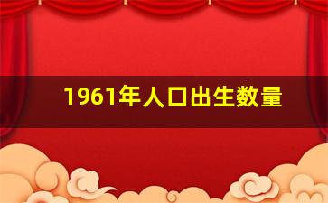 1961年人口出生数量