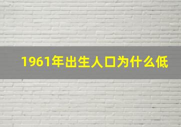 1961年出生人口为什么低