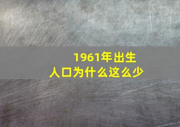 1961年出生人口为什么这么少