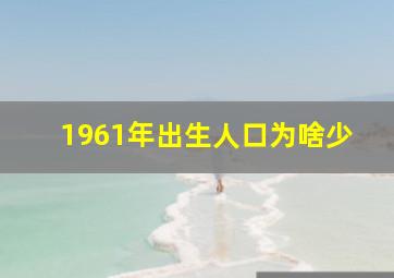 1961年出生人口为啥少