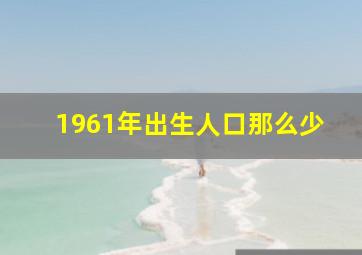 1961年出生人口那么少