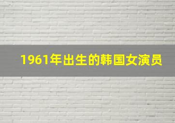 1961年出生的韩国女演员