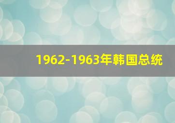 1962-1963年韩国总统