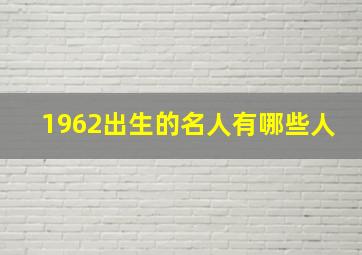 1962出生的名人有哪些人