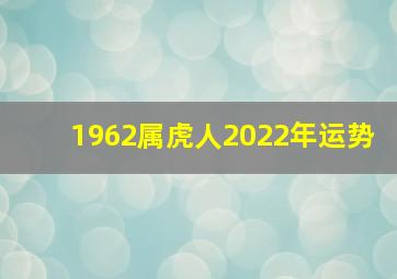 1962属虎人2022年运势