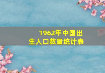 1962年中国出生人口数量统计表