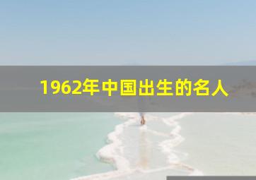 1962年中国出生的名人