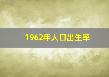 1962年人口出生率