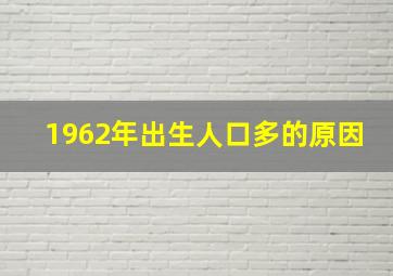 1962年出生人口多的原因