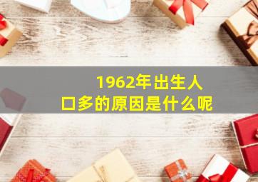 1962年出生人口多的原因是什么呢