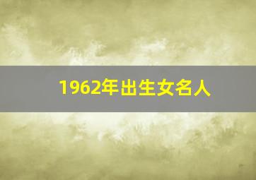 1962年出生女名人