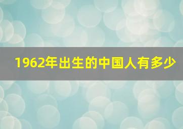 1962年出生的中国人有多少