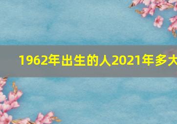 1962年出生的人2021年多大