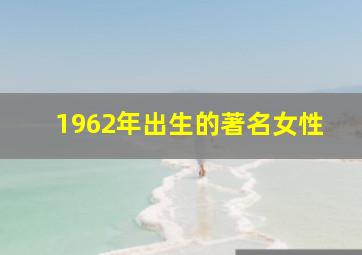 1962年出生的著名女性