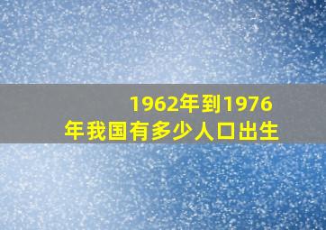 1962年到1976年我国有多少人口出生