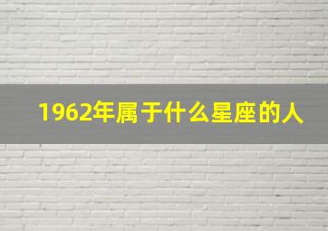 1962年属于什么星座的人