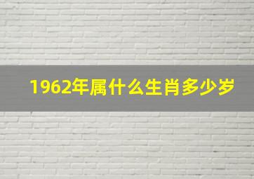 1962年属什么生肖多少岁