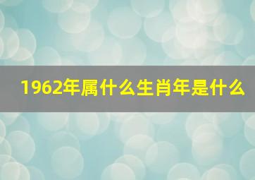 1962年属什么生肖年是什么