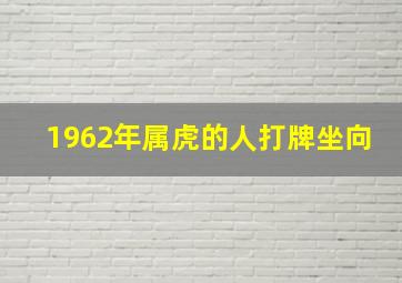 1962年属虎的人打牌坐向