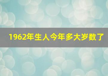 1962年生人今年多大岁数了