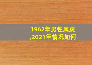 1962年男性属虎,2021年情况如何