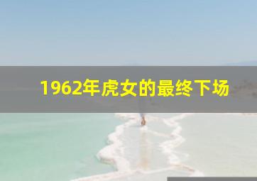 1962年虎女的最终下场