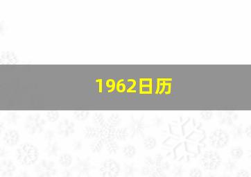 1962日历