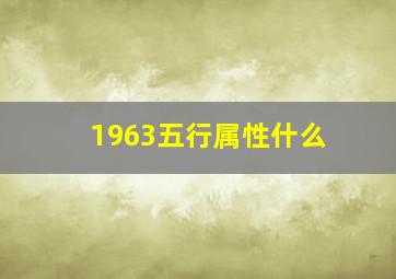 1963五行属性什么