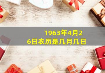 1963年4月26日农历是几月几日