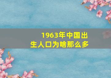 1963年中国出生人口为啥那么多