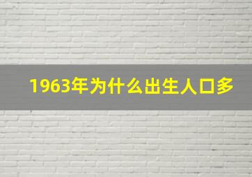 1963年为什么出生人口多